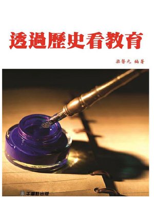 cover image of 透過歷史看教育